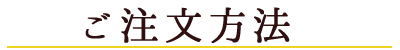 和が家お弁当ご注文方法