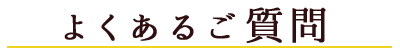 和が家お弁当よくあるご質問