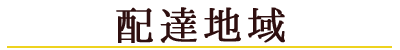 お弁当配達地域