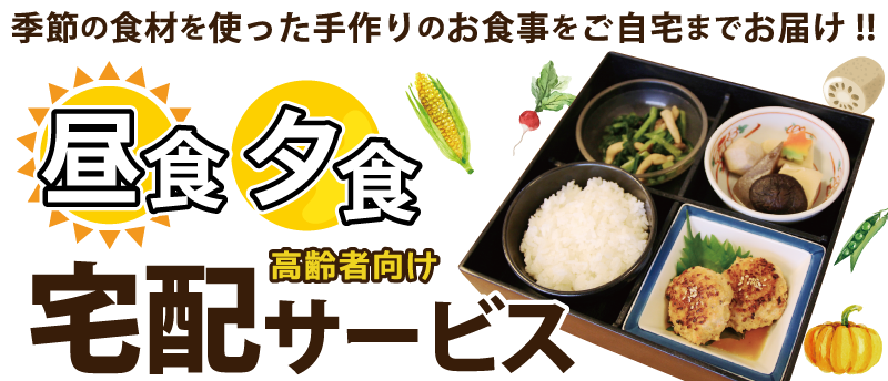 昼食夕食宅配サービス