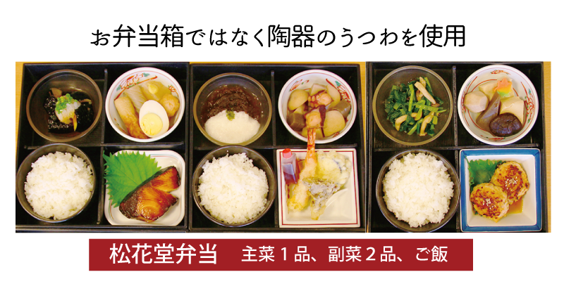 お弁当箱ではなく陶器のうつわを使用　松花堂弁当 主菜1品、副菜２品、ご飯